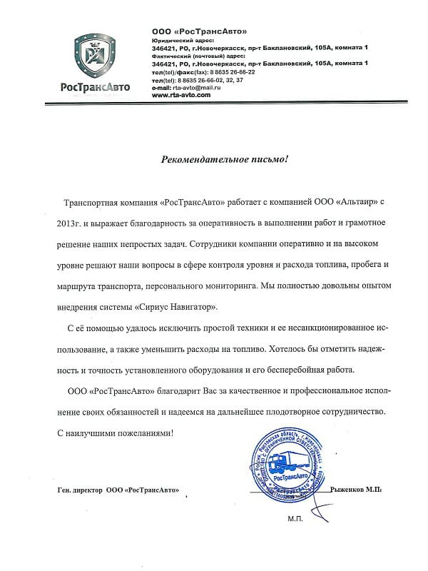 Отзыв от ООО «РосТрансАвто»